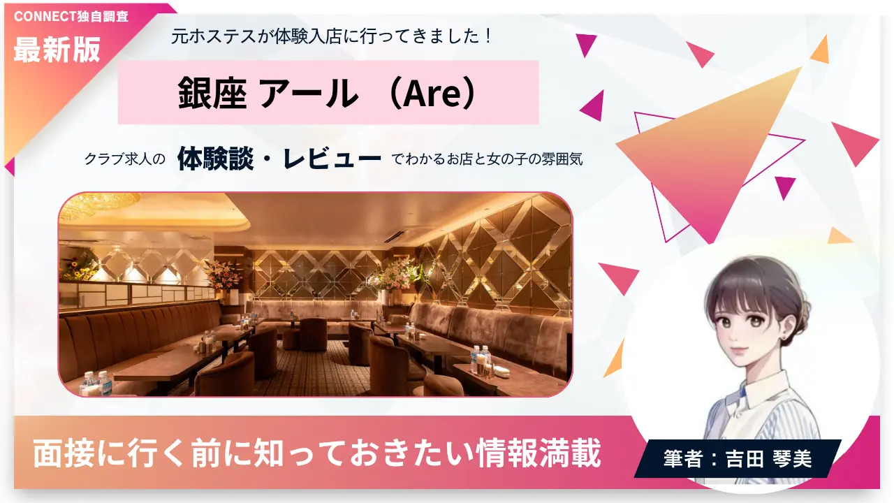銀座アール（Are）の体験談・レビュー。店内の雰囲気が分かる