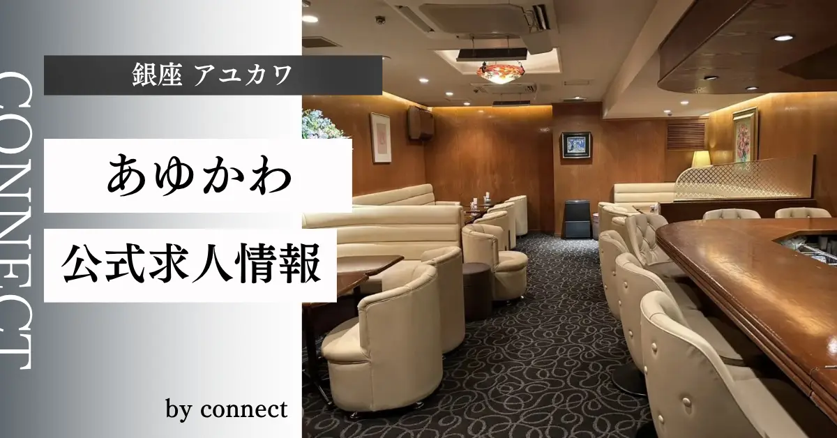 ｛銀座 アユカワ（あゆかわ）｝の求人情報