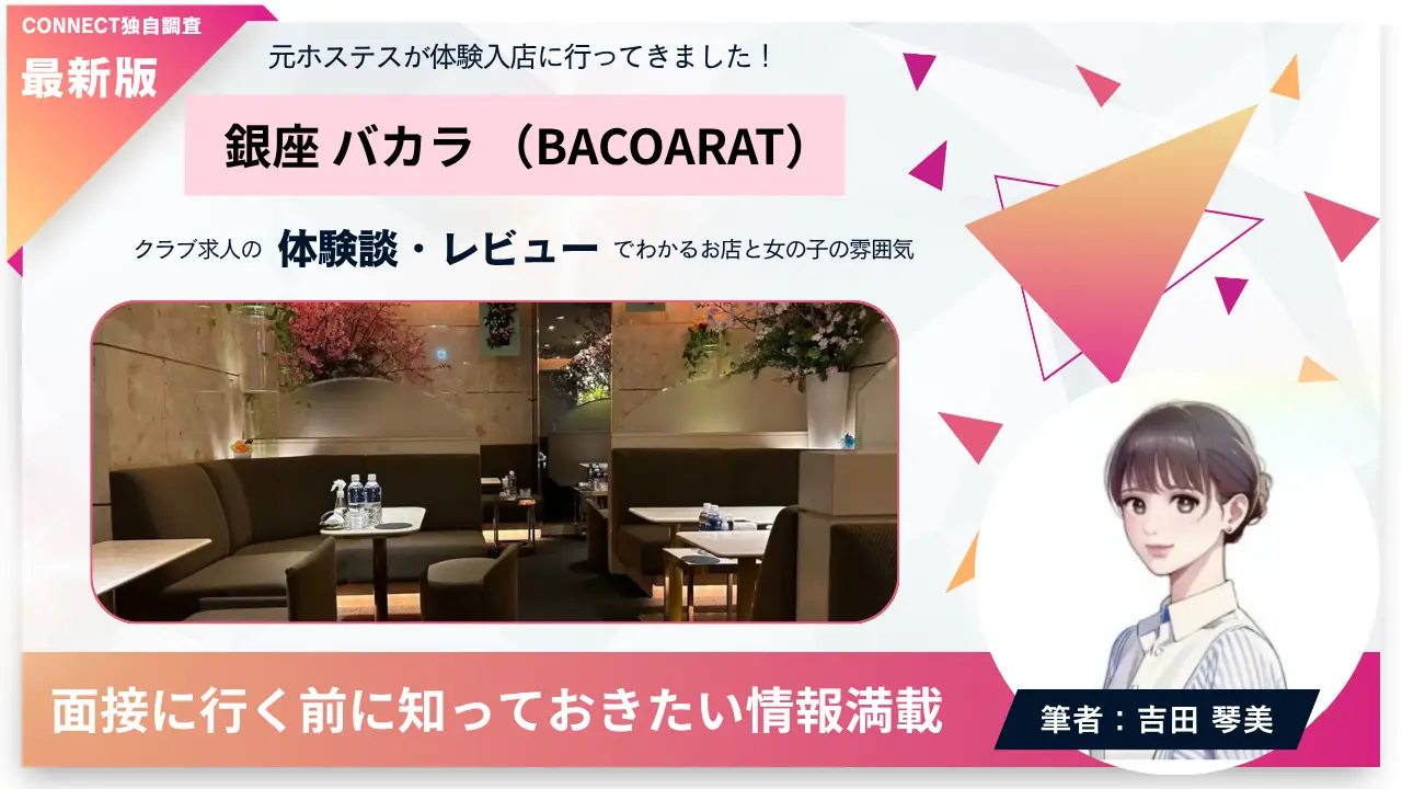 銀座バカラ（BACOARAT）の体験談・レビュー。店内の雰囲気が分かる