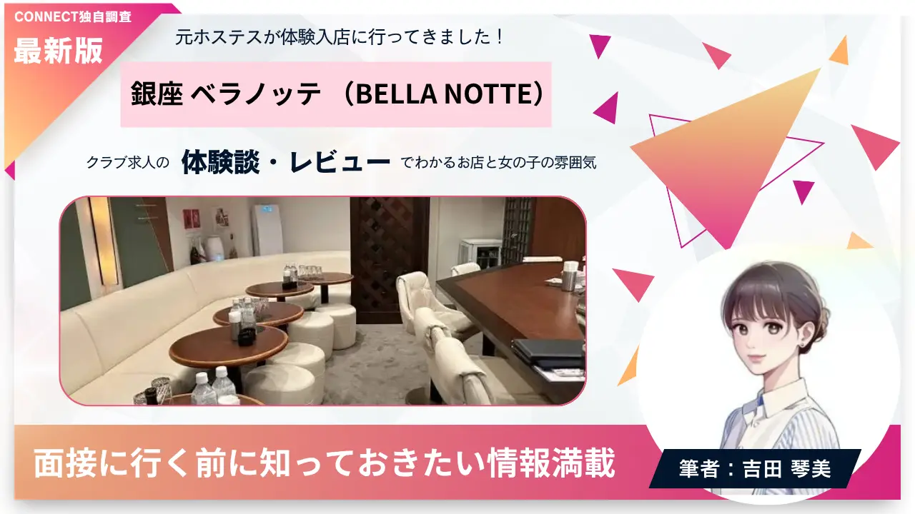 銀座ベラノッテ（BELLA NOTTE）の体験談・レビュー。店内の雰囲気が分かる