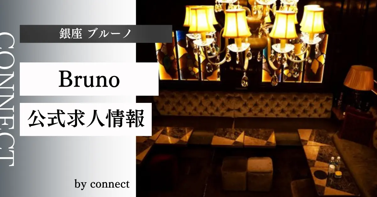 ｛銀座 ブルーノ（Bruno）｝の求人情報