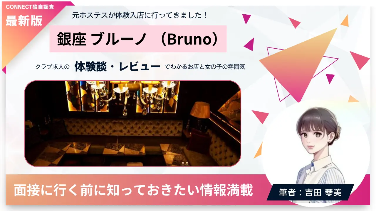 銀座ブルーノ（Bruno）の体験談・レビュー。店内の雰囲気が分かる