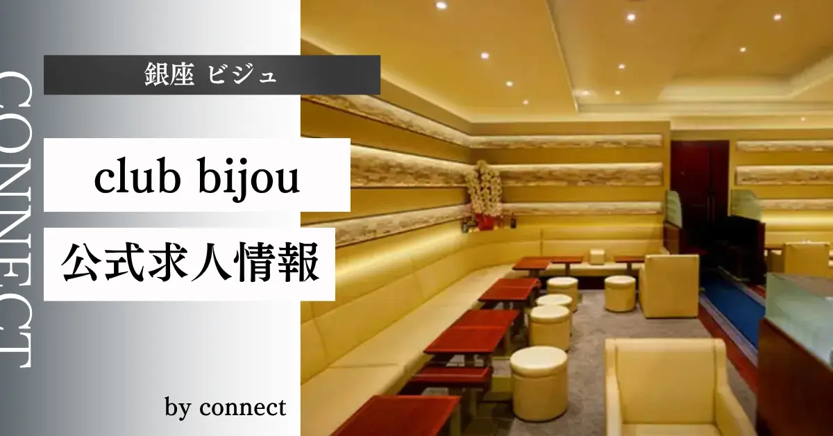 ｛銀座 ビジュ（club bijou）｝の求人情報
