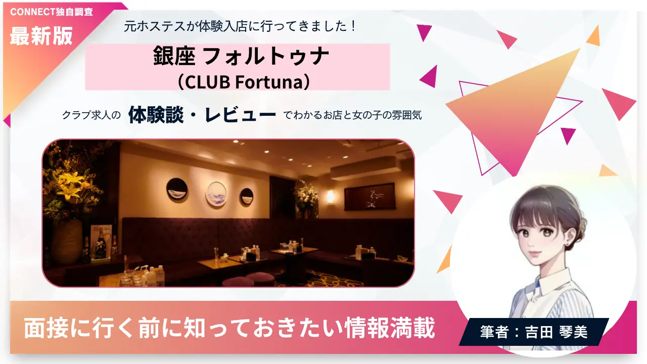 銀座フォルトゥナ（CLUB Fortuna）の体験談・レビュー。店内の雰囲気が分かる