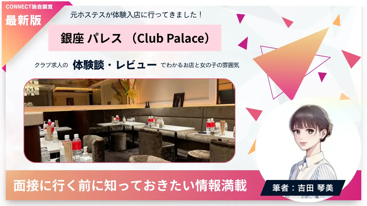銀座パレス（Club Palace）の体験談・レビュー。店内の雰囲気が分かる
