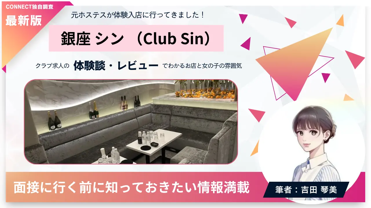 銀座シン（Club Sin）の体験談・レビュー。店内の雰囲気が分かる
