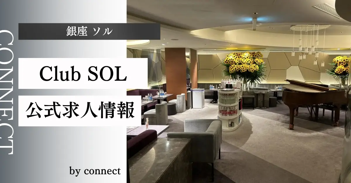 ｛銀座 ソル（Club SOL）｝の求人情報