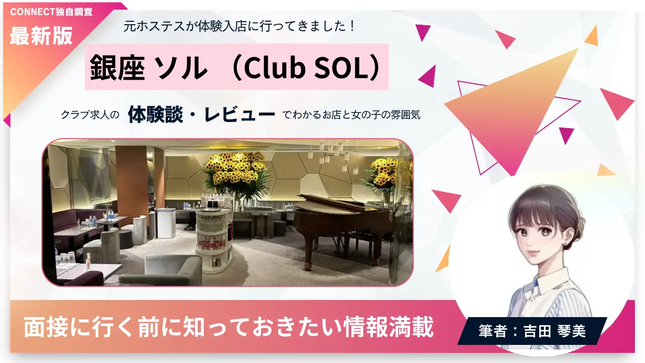 銀座ソル（Club SOL）の体験談・レビュー。店内の雰囲気が分かる