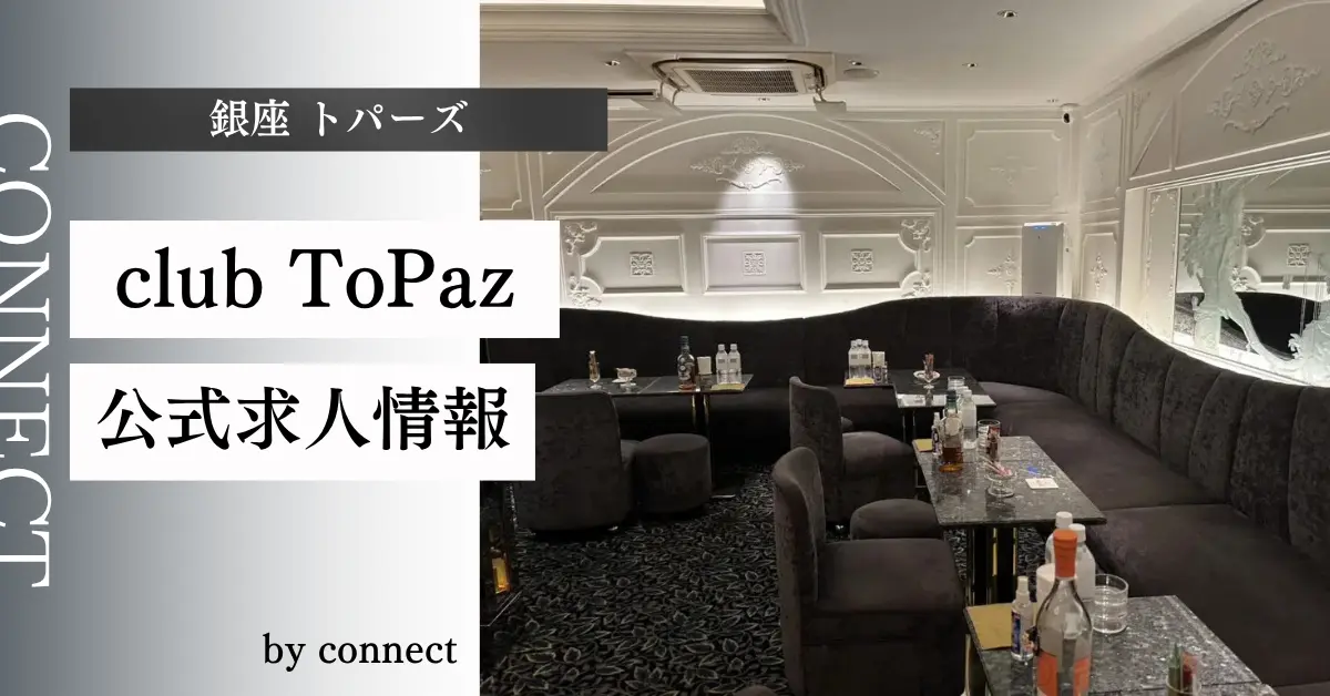 ｛銀座 トパーズ（club ToPaz）｝の求人情報