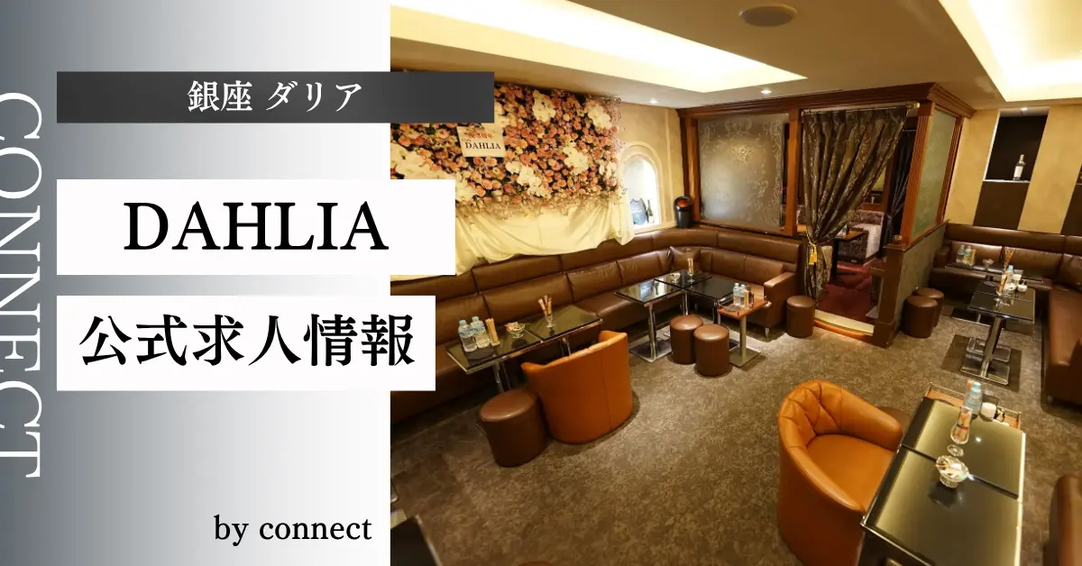 ｛銀座 ダリア（DAHLIA）｝の求人情報