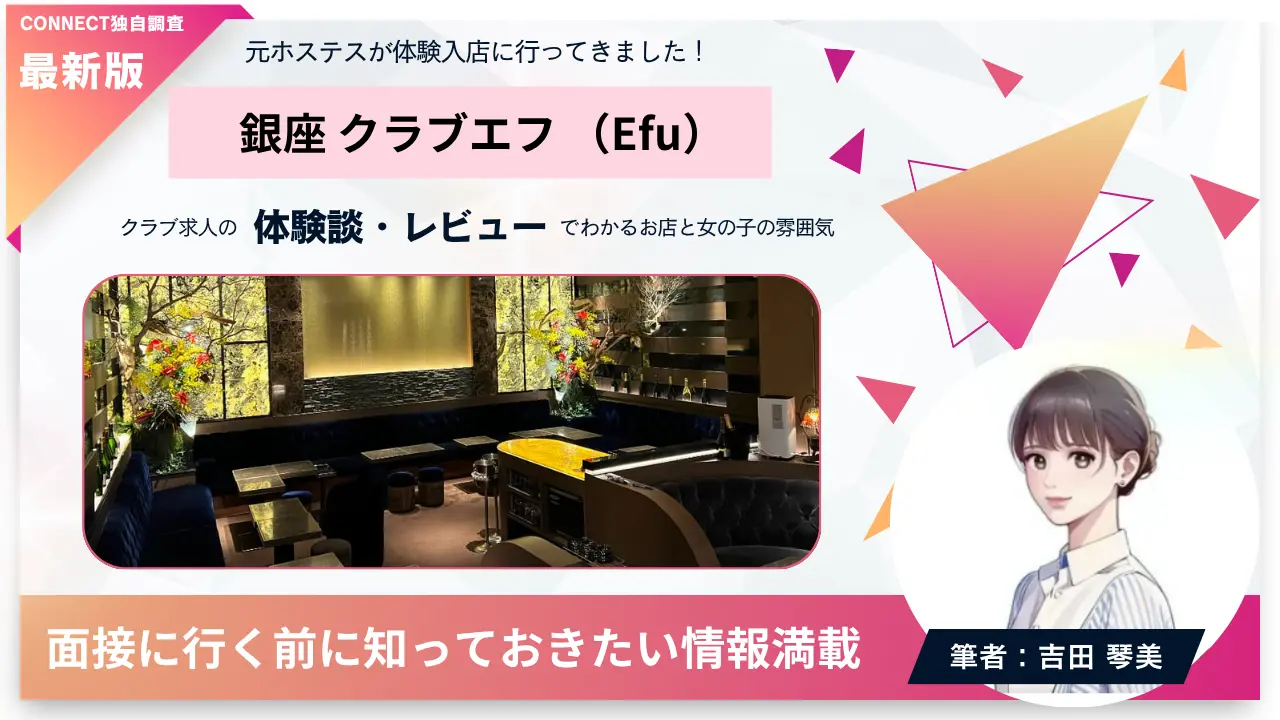 銀座クラブエフ（Efu）の体験談・レビュー。店内の雰囲気が分かる