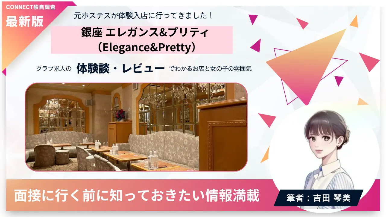 銀座エレガンス&プリティ（Elegance&Pretty）の体験談・レビュー。店内の雰囲気が分かる