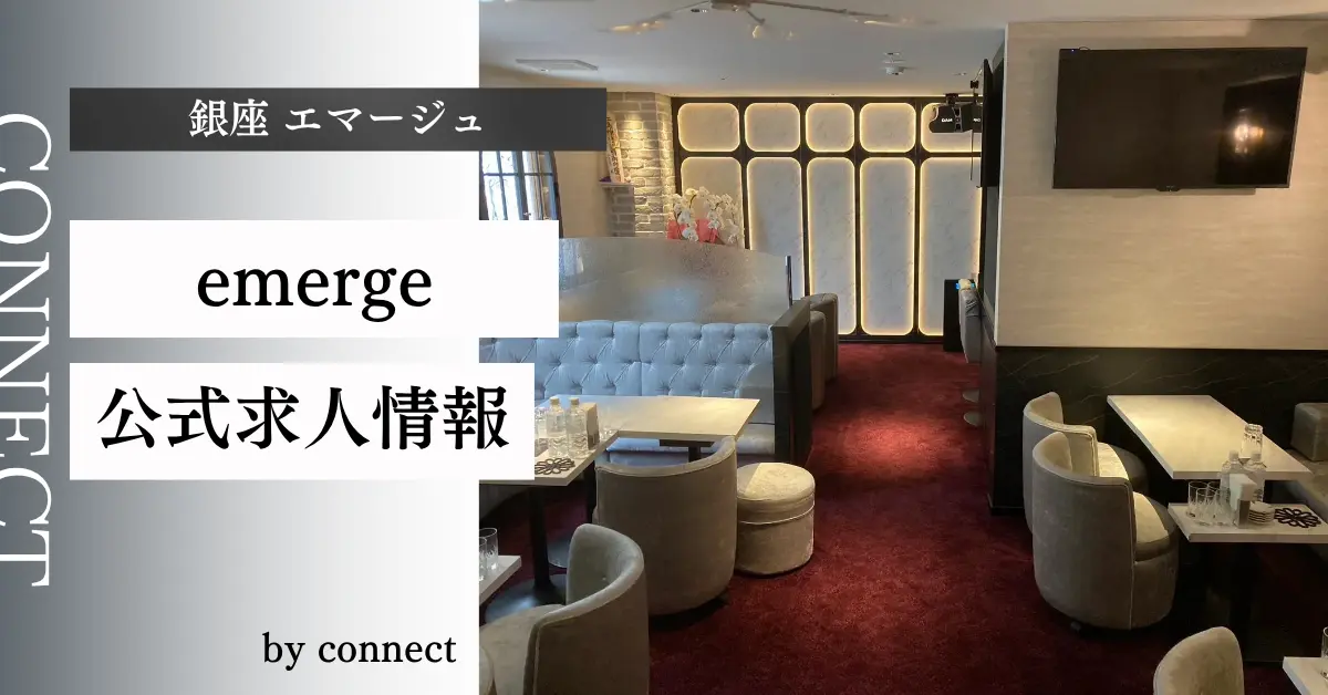 ｛銀座 エマージュ（emerge）｝の求人情報