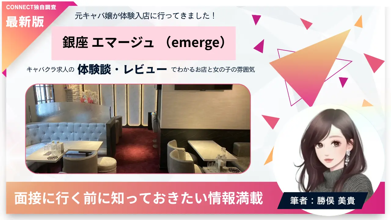 銀座エマージュ（emerge）の体験談・レビュー。店内の雰囲気が分かる