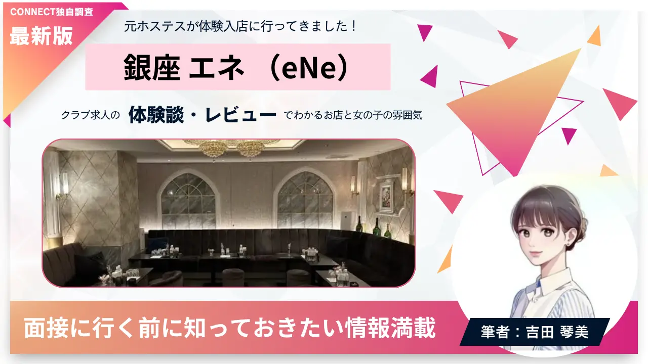 銀座エネ（eNe）の体験談・レビュー。店内の雰囲気が分かる