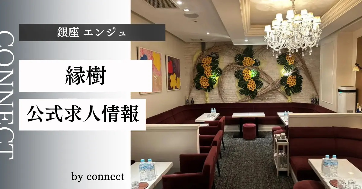 ｛銀座 エンジュ（縁樹）｝の求人情報