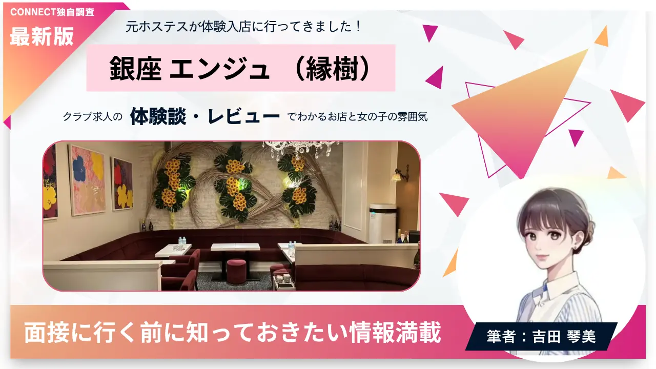 銀座エンジュ（縁樹）の体験談・レビュー。店内の雰囲気が分かる