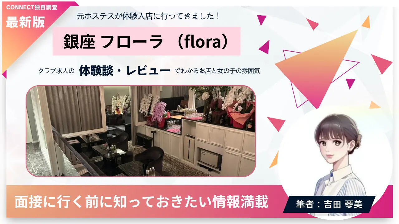 銀座フローラ（flora）の体験談・レビュー。店内の雰囲気が分かる