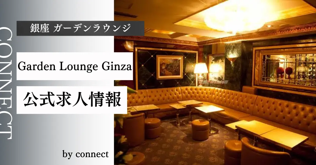 ｛銀座 ガーデンラウンジ（Garden Lounge Ginza）｝の求人情報