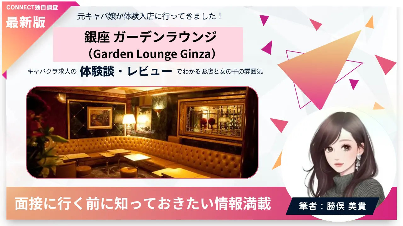 銀座ガーデンラウンジ（Garden Lounge Ginza）の体験談・レビュー。店内の雰囲気が分かる