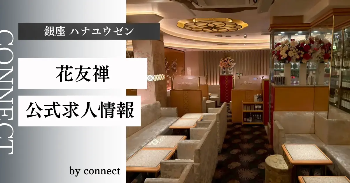 ｛銀座 ハナユウゼン（花友禅）｝の求人情報