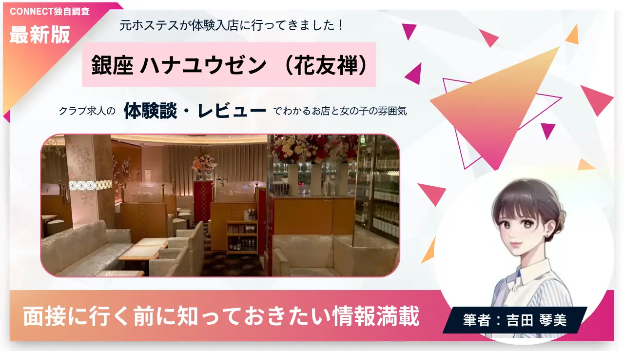 銀座ハナユウゼン（花友禅）の体験談・レビュー。店内の雰囲気が分かる