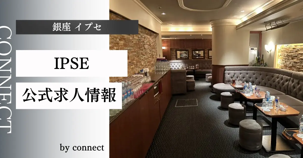 ｛銀座 イプセ（IPSE）｝の求人情報