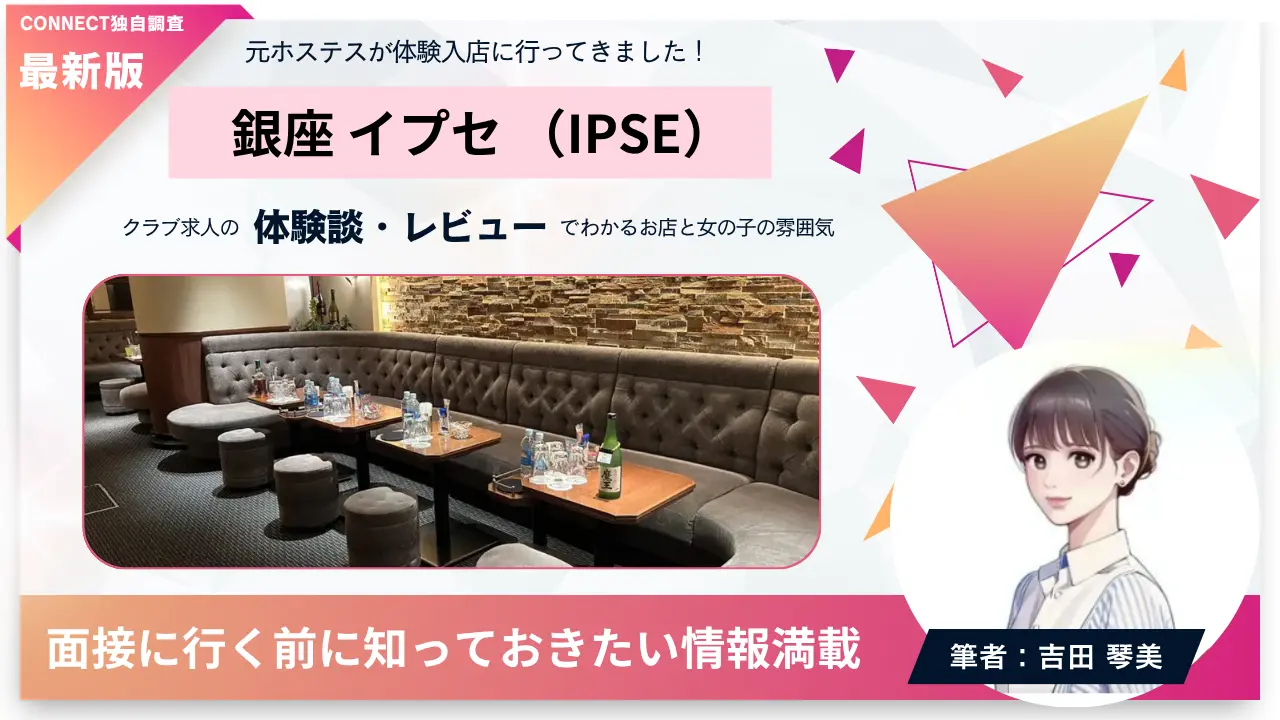 銀座イプセ（IPSE）の体験談・レビュー。店内の雰囲気が分かる