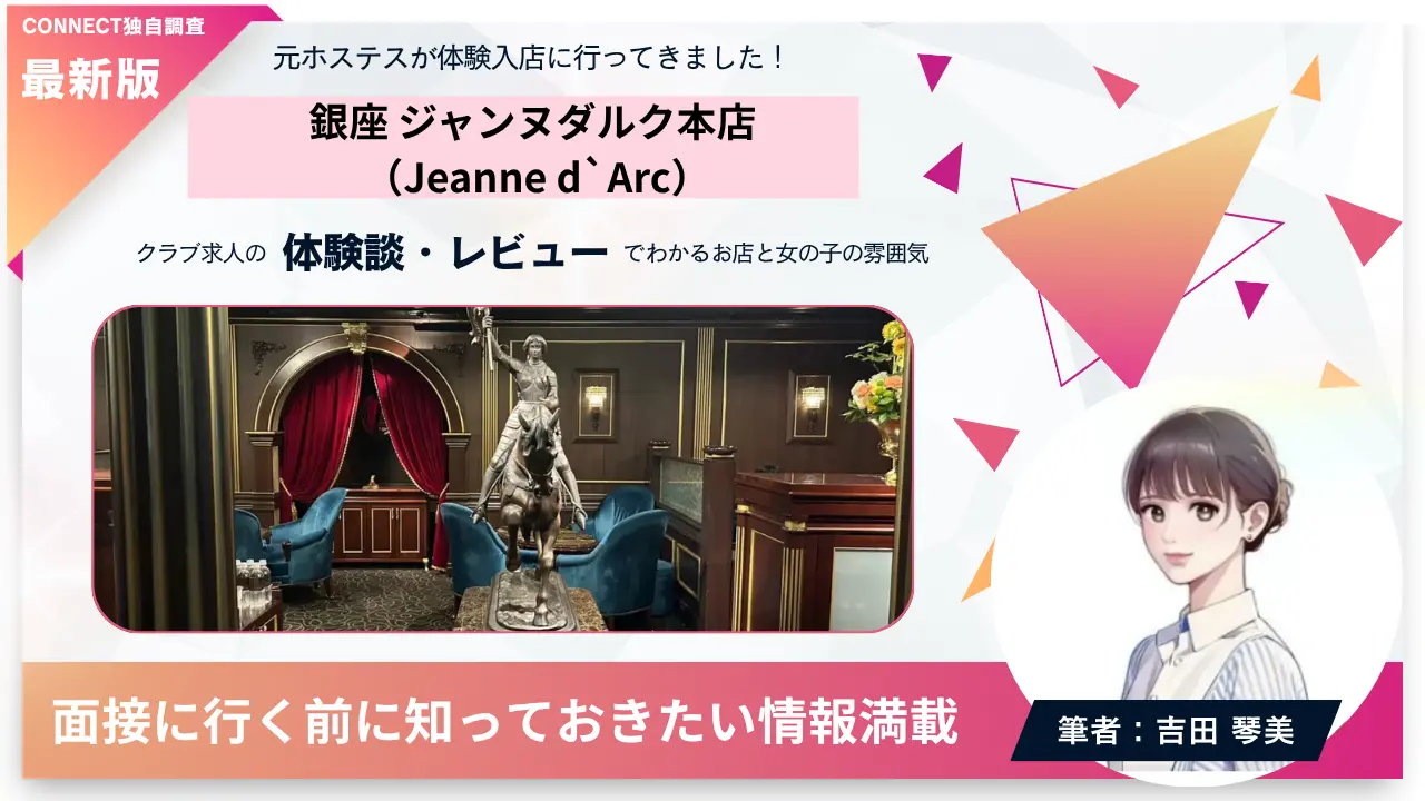 銀座ジャンヌダルク本店（Jeanne d`Arc）の体験談・レビュー。店内の雰囲気が分かる