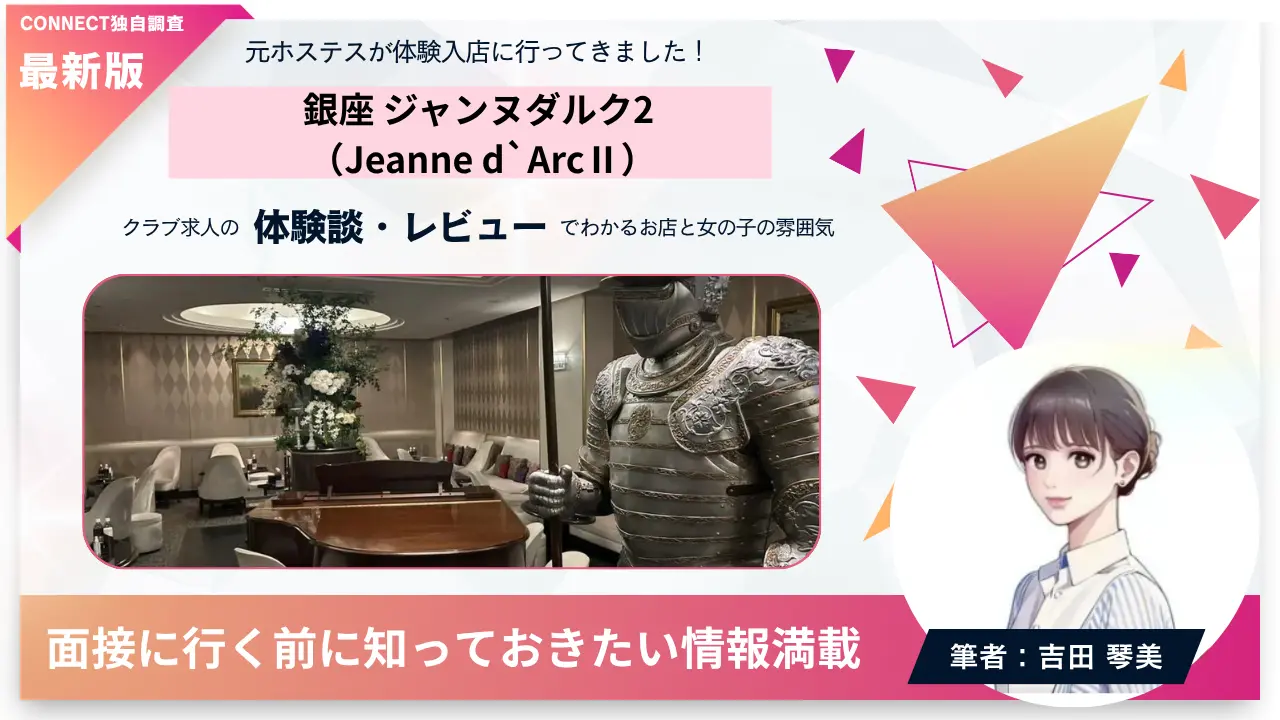銀座ジャンヌダルク2（Jeanne dArc Ⅱ）の体験談・レビュー。店内の雰囲気が分かる