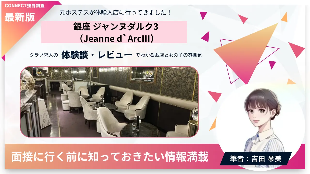 銀座ジャンヌダルク3（Jeanne d`ArcⅢ）の体験談・レビュー。店内の雰囲気が分かる