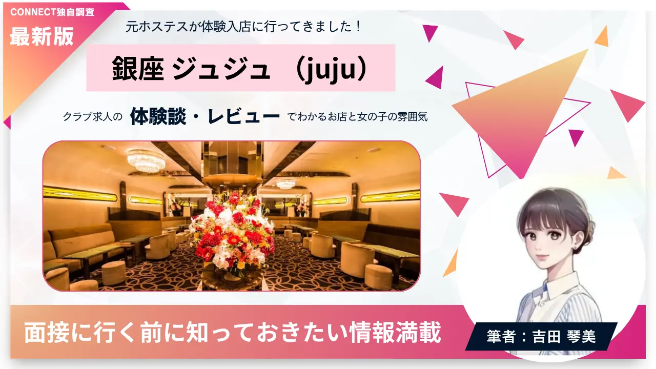 銀座ジュジュ（juju）の体験談・レビュー。店内の雰囲気が分かる