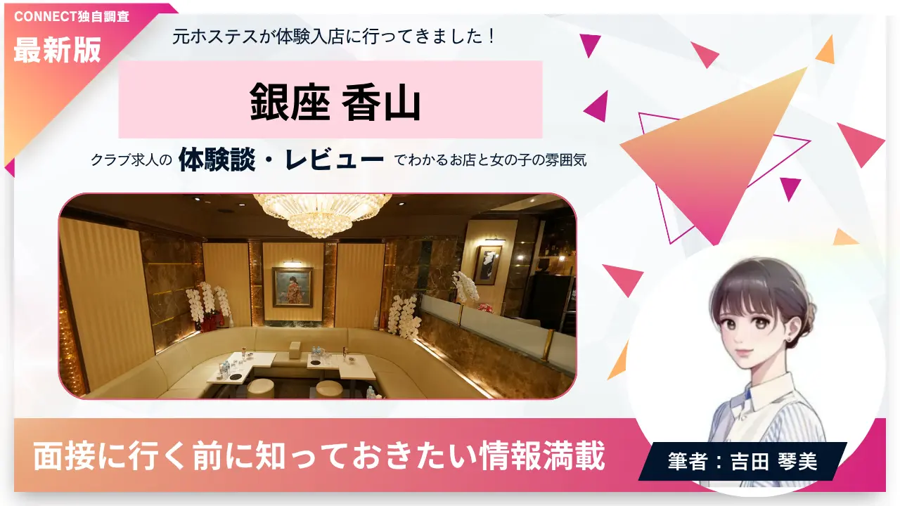 銀座香山（カヤマ）の体験談・レビュー｡店内の雰囲気が分かる