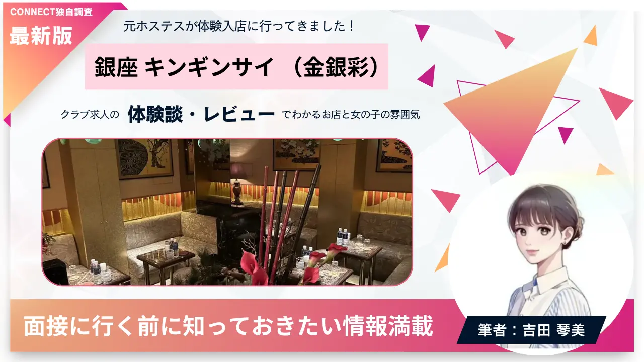 銀座キンギンサイ（金銀彩）の体験談・レビュー。店内の雰囲気が分かる
