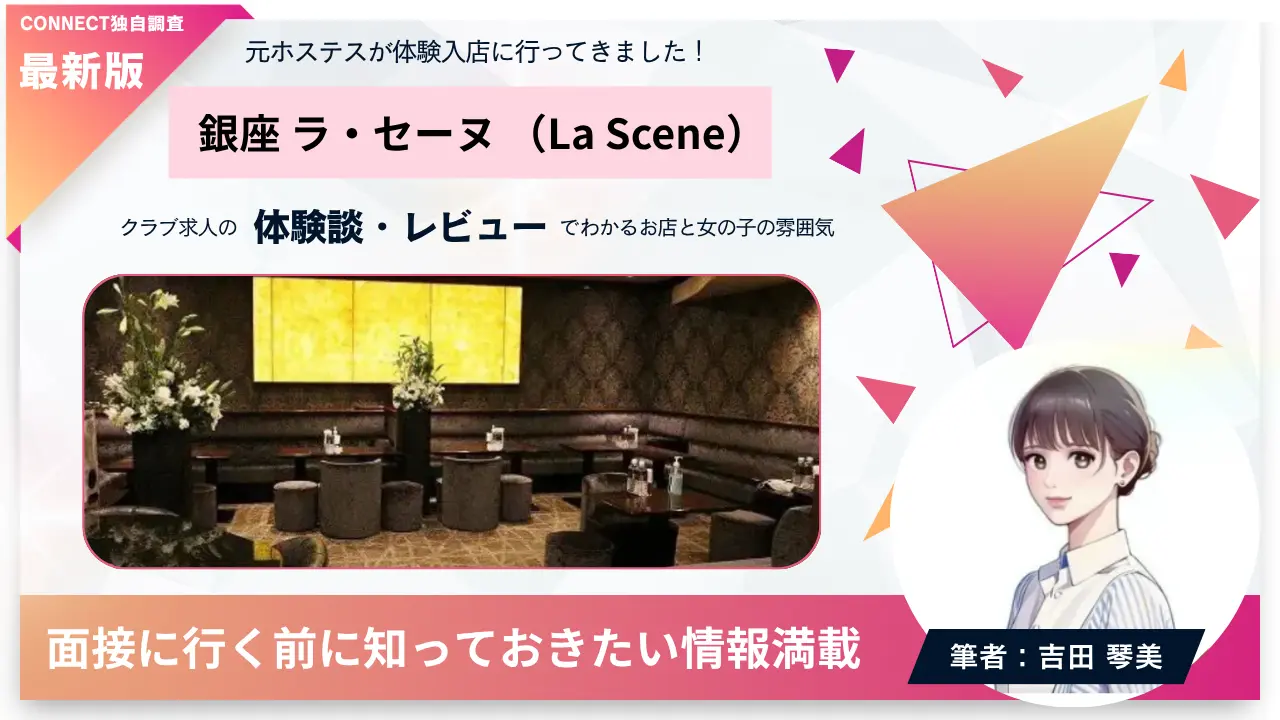 銀座ラ・セーヌ（La Scene）の体験談・レビュー。店内の雰囲気が分かる
