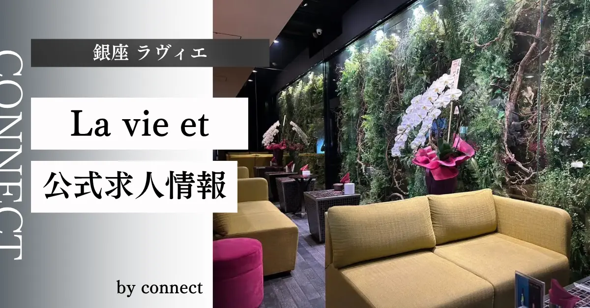 ｛銀座 ラヴィエ（La vie et）｝の求人情報