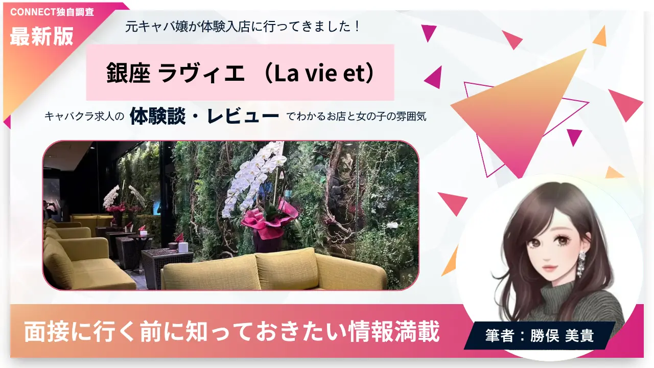 銀座ラヴィエ（La vie et）の体験談・レビュー。店内の雰囲気が分かる