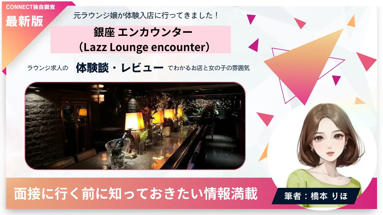 銀座エンカウンター（Lazz Lounge encounter）の体験談・レビュー。店内の雰囲気が分かる