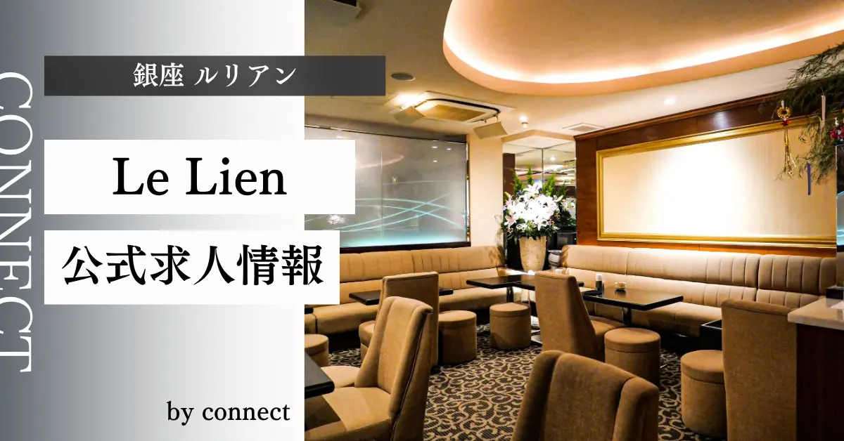 ｛銀座 ルリアン（Le Lien）｝の求人情報