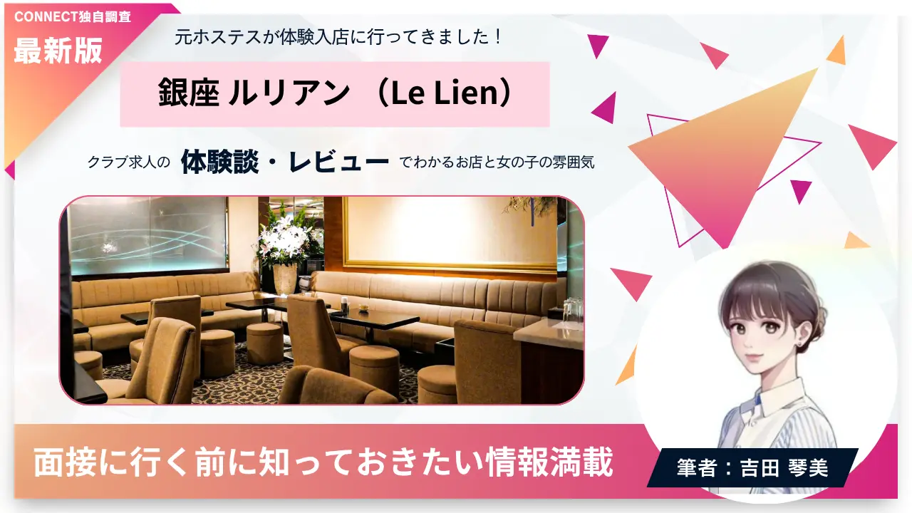 銀座ルリアン（Le Lien）の体験談・レビュー。店内の雰囲気が分かる