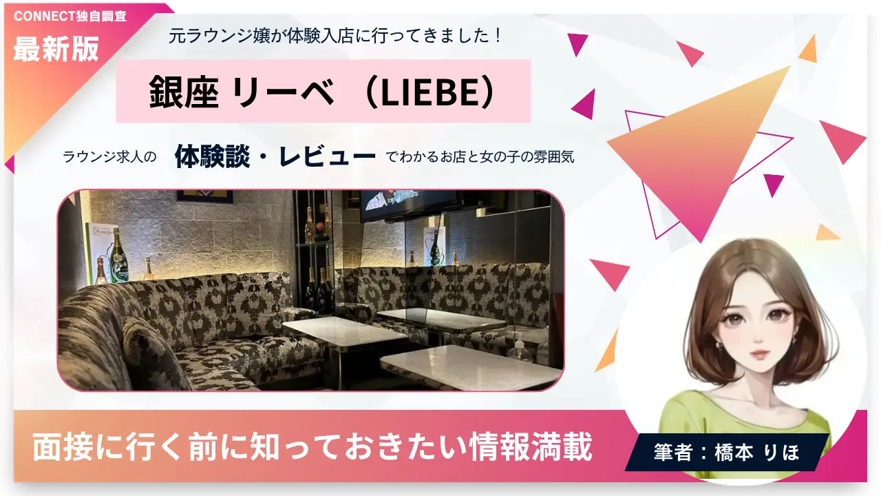 銀座リーベ（LIEBE）の体験談・レビュー。店内の雰囲気が分かる