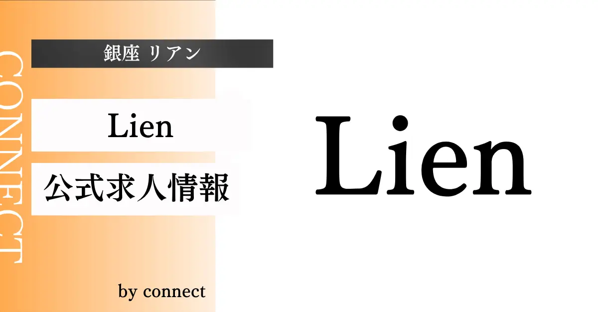 ｛銀座 リアン（Lien）｝の求人情報