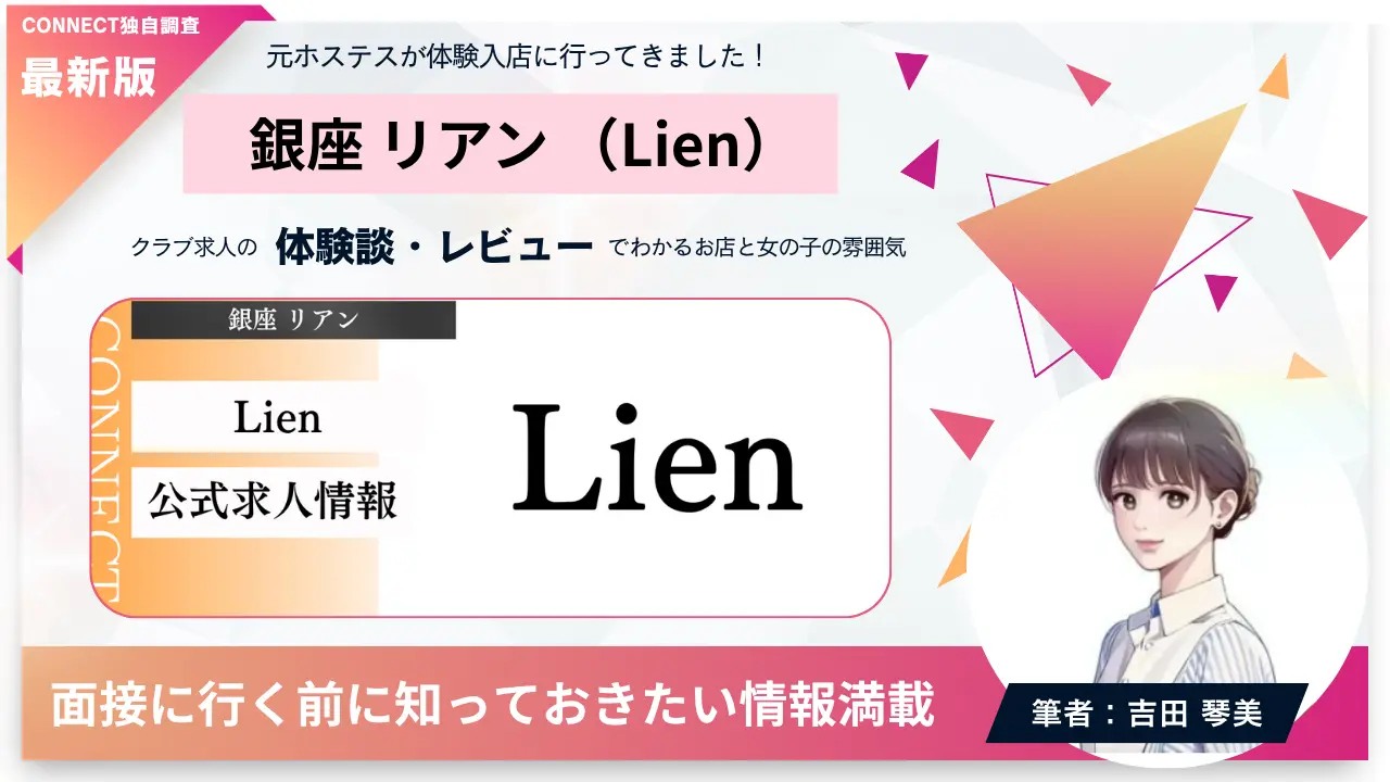 銀座リアン（Lien）の体験談・レビュー。店内の雰囲気が分かる