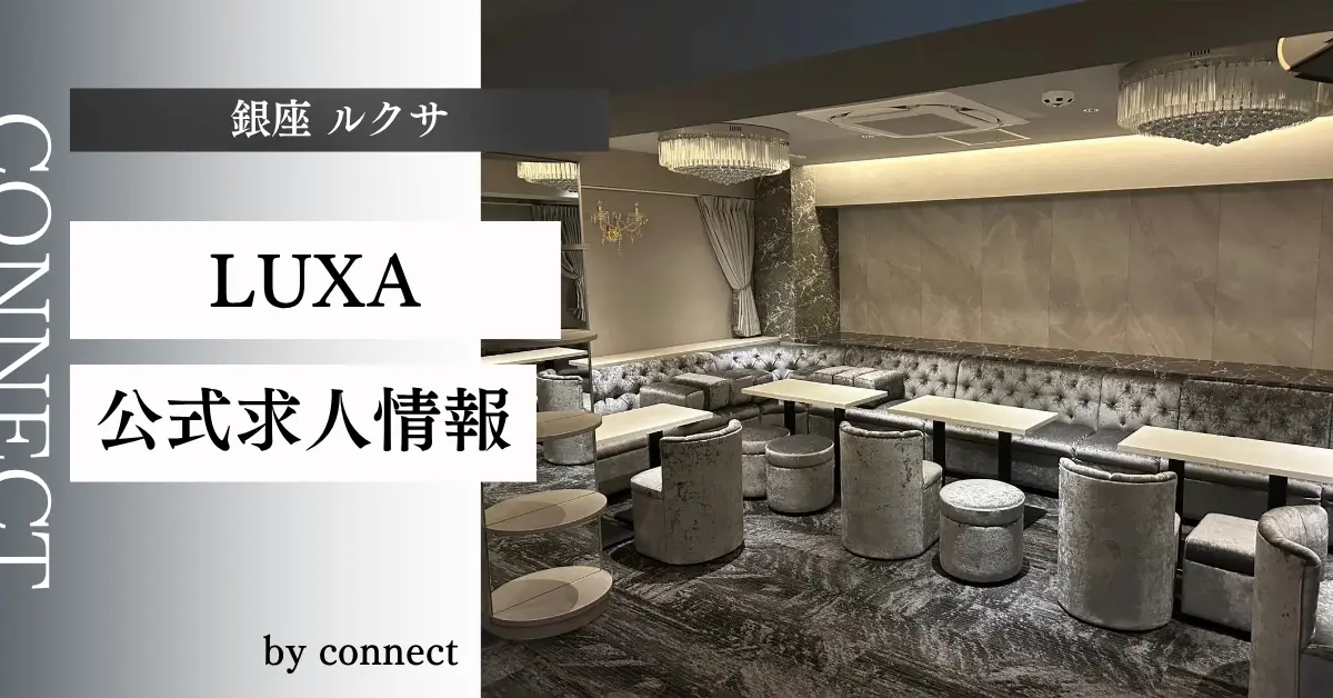 ｛銀座 ルクサ（LUXA）｝の求人情報
