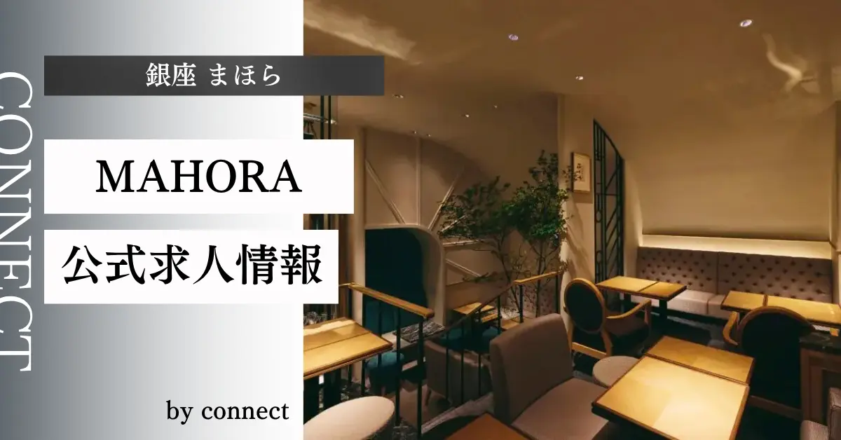 ｛銀座 まほら（MAHORA）｝の求人情報