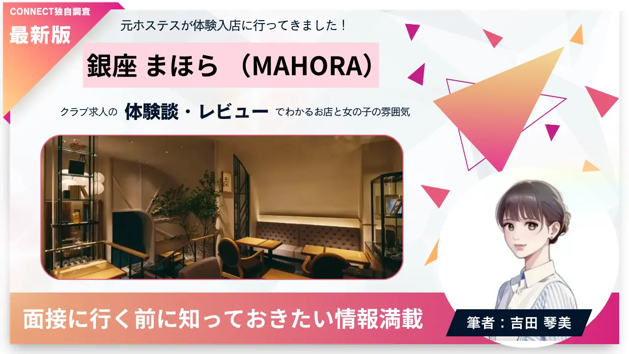 銀座まほら（MAHORA）の体験談・レビュー。店内の雰囲気が分かる