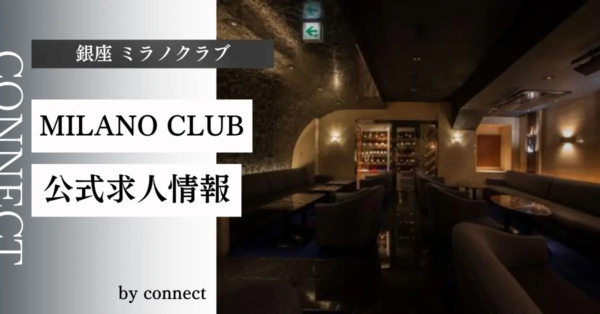 ｛銀座 ミラノクラブ（MILANO CLUB）｝の求人情報