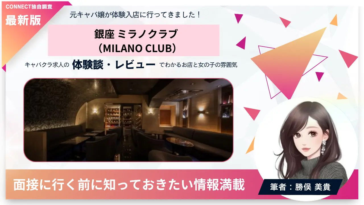 銀座ミラノクラブ（MILANO CLUB）の体験談・レビュー。店内の雰囲気が分かる