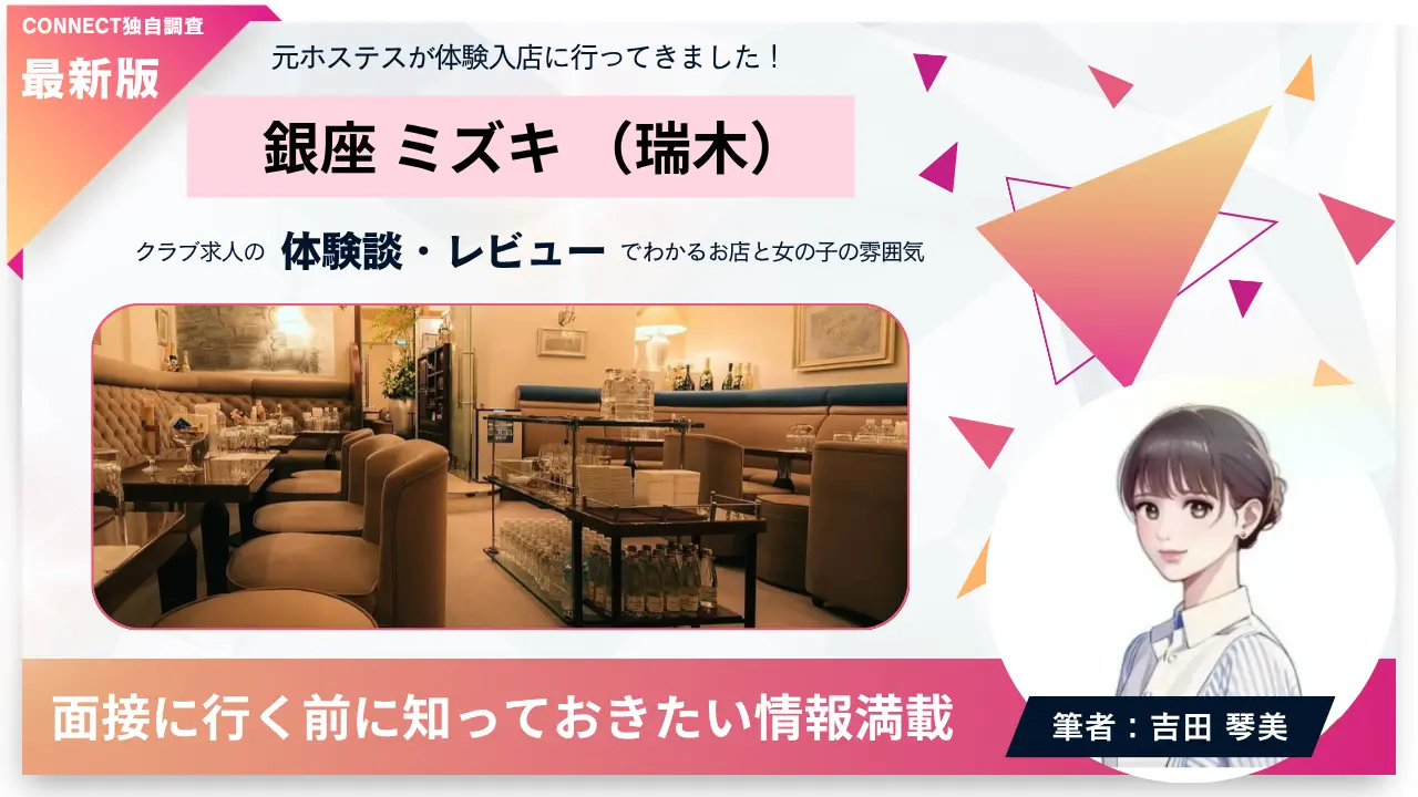 銀座ミズキ（瑞木）の体験談・レビュー。店内の雰囲気が分かる