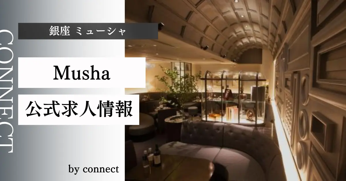 ｛銀座 ミューシャ（Musha）｝の求人情報